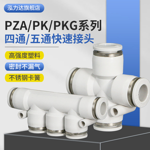 气管快插接头五通/变径/四通气动快速接头PK/PKG/PZA4-6-8-10-12