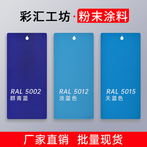 交通蓝色静电塑粉末涂料环氧树脂热固性喷塑户外高光ral5002/5017