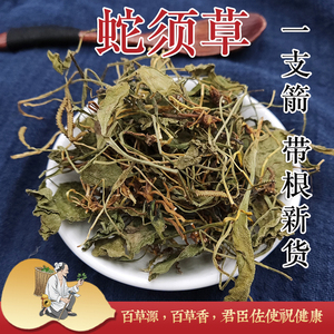 一支箭 带根干货 蛇须草野生中药材 蛇咬子矛盾草250克500克包邮