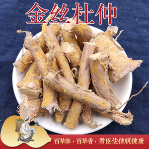 云南中药材金丝杜仲 正品 云南卫矛纯根切段250克包邮