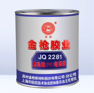 金枪jq-2281 pp pe pvc塑料胶 橡胶金属 海绵胶水