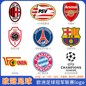 最新赛季欧冠足球logo欧洲冠军联赛俱乐部队徽矢量标志雕印ai文件