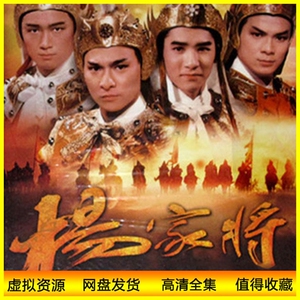 国语720p 85版港剧 杨家将 高清电视剧 刘德华/梁朝伟 网盘