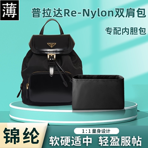 适用Prada普拉达Re-Nylon双肩包尼龙收纳内胆包整理内衬袋水桶包