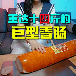 超粗火腿肠