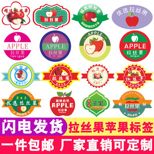 拉丝果苹果标签通用卡通贴纸红富士冰糖心果贴不干胶水果商标定制