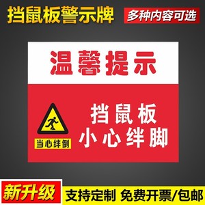 挡鼠板贴纸标识牌温馨提示前有告示当心台阶当心绊脚警示跨越小心标志