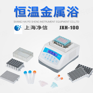 上海净信振荡恒温金属浴JXH-100恒温金属浴加热恒温混匀仪