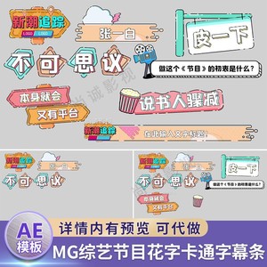 MG综艺节目花字体卡通字幕条ae模板包装特效剪辑素材动画合集视频