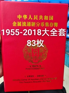 跨世纪硬分币1955-2018年大全套83枚1分2分5分珍品收藏分币保真