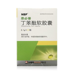 丁苯酞软胶囊恩必普