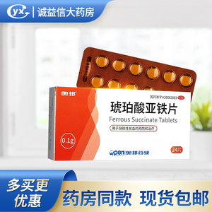 奥邦琥珀酸亚铁片24片补铁补血药贫血女性儿童孕妇孕期哺乳铁剂