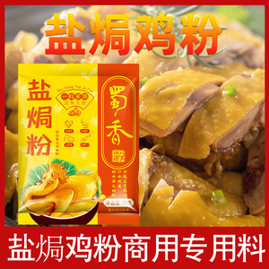 盐焗鸡粉专用料商用盐局鸡粉调料盐广东正宗家用手撕鸡鸡爪腌料粉