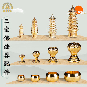 三宝佛像如来佛祖释迦摩尼钵盂阿弥陀佛莲花药师佛塔法器合金配件