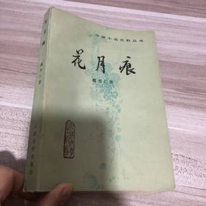 中国小说史料丛书 花月痕 1982年版 魏秀仁著 旧书老书二手书