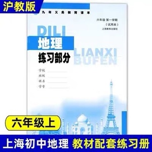 上海沪教版初中教材六年级上册地理书第一学期练习部分地理练习册