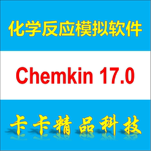 化学反应软件 Chemkin 17.0/4.5 全功能 送学习视频教程资料