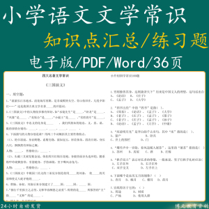 小升初语文国学名著文学常识专项训练试题学复习知识点汇总电子版