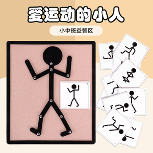 火柴关节运动小人偶幼儿园小中班自制不织布手工玩教具区角游戏