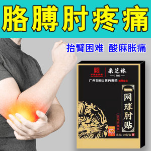 专治网球肘克星专用药手胳膊肘关节疼痛抬臂困难网球肘专用药膏贴