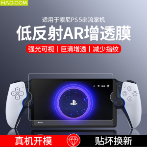 HAOLOCM适用Sony索尼ps PortalAR膜高清串联掌机PlayStation Portal保护膜屏幕ps5贴膜2023款游戏机8寸钢化膜