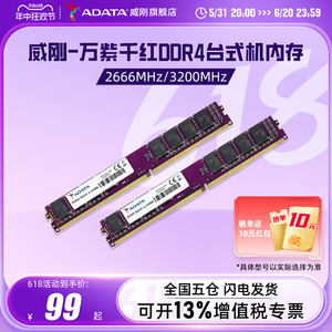 威刚内存万紫千红8G/16G/32G DDR4 2666/3200MHz台式机电脑内存条