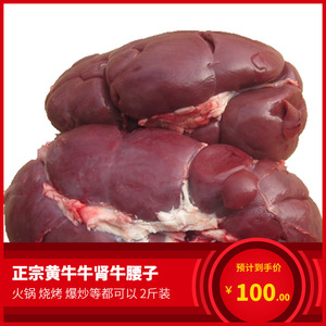 小黄牛新鲜牛腰子2斤装牛内腰新鲜牛腰花冷冻牛杂生腰黄牛腰鲜腰
