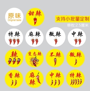 各种辣椒口味贴纸原味甜辣特辣文字区别贴画定制香辣麻辣圆形标签