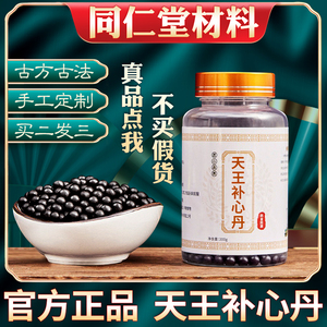 天王补心丹丸同仁堂正品材料安神助眠北京同仁堂品质买二送一同款