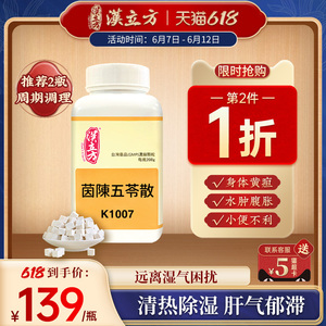 汉立方同仁堂茵陈五苓散健脾祛湿调理脾胃清热祛湿退黄颗粒非丸