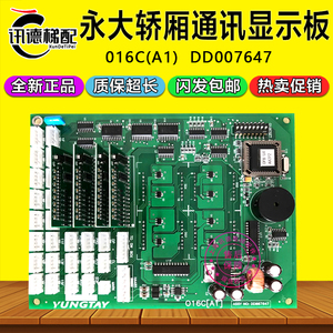 永大电梯轿厢通讯显示板016C(A1) DD007647 016C(A0)DD006234配件