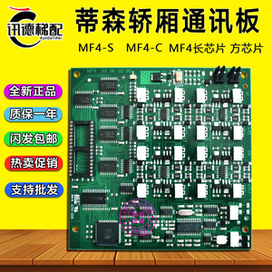 蒂森电梯MF4板轿厢通讯扩展板MF4-S/MF4-C全新 长 方芯片电梯配件