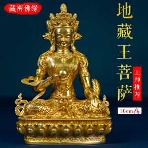 西藏密宗车载10cm小佛像地藏王菩萨铜像纯铜鎏金随身3寸小摆件