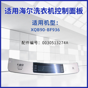 适用海尔洗衣机塑料面板前板XQB90-BF936  XQB90-BF938  3274