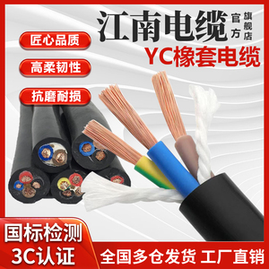 江南电缆ZR-YC橡套软电缆线铜芯真国标12345芯1~150全系列橡胶YCW