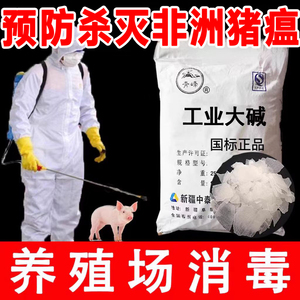 工业纯碱50斤新疆中泰养殖场消毒杀菌专用预防猪瘟牛羊猪鸡鸭碱片