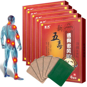 五毒追风透骨贴