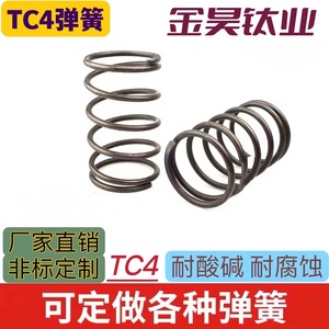 钛弹簧TC4合金压缩弹簧 耐腐拉簧 耐酸碱扭力弹簧，异形订做
