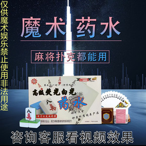 魔术表演白光涂抹麻将道具创意做记号扑克牌药水隐笔形挂花膏幻影
