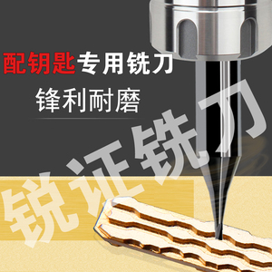 锐证正品抗断钥匙机钨钢铣刀立式配钥匙机单刃钻头铣槽配钥匙刀头