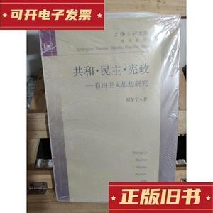 共和民主宪政--自由主义思想研究刘军宁上海三联书店9787542612