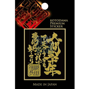 日本购高档01611战国言灵立体手机贴纸笔记电脑人间五十年四十九