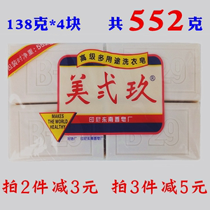 552克608克 印尼原装进口B29美二九美贰玖洗衣皂肥皂植物皂美弍玖