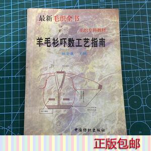 正版羊毛衫吓数工艺指南林安康中国纺织出版社1999-06-00中国纺织