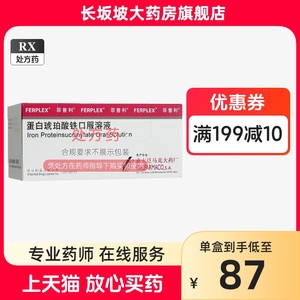 2盒包邮+正品】菲普利 蛋白琥珀酸铁口服溶液 15ml:40mg*10支