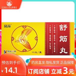 正品】葵花 舒筋丸 3g*10丸/盒 祛风除湿 舒筋活血 风寒湿痹 四肢麻木