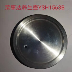荣事达养生壶原装1200w发热盘ysh1563b