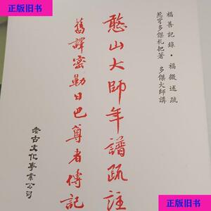 《憨山大师年谱疏注》老古出版社老古出版