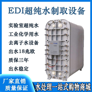 超纯水EDI模块设备0.5吨-1吨-2吨-5吨尿素电镀用反渗透水处理设备
