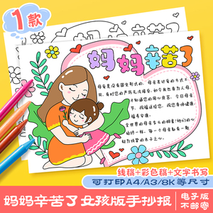 母亲节手抄报模板妈妈您辛苦了伟大的母亲感恩母亲涂色线稿儿童画